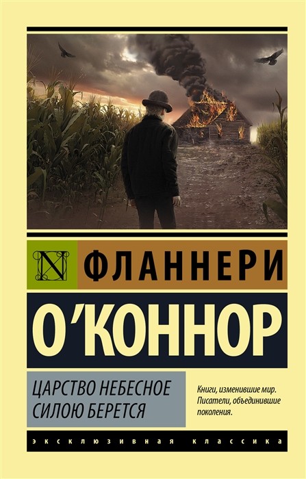 О'Коннор Ф. Царство Небесное силою берется | (АСТ, ЭксКласс., мягк.)