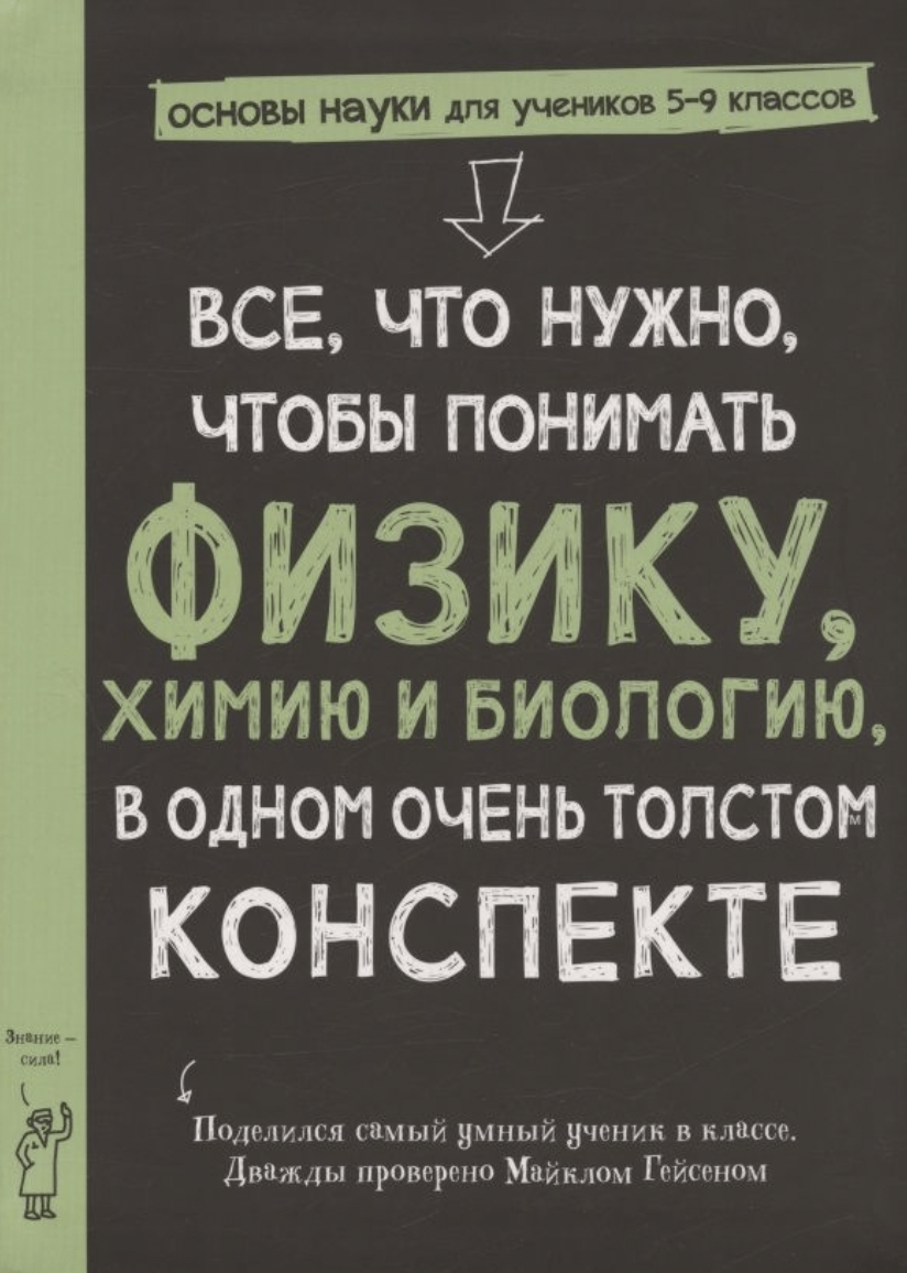 Гейсен М. Все, что нужно, чтобы понять физику, химию и биологию в одном толстом конспекте | (КарьераПресс, тверд.)