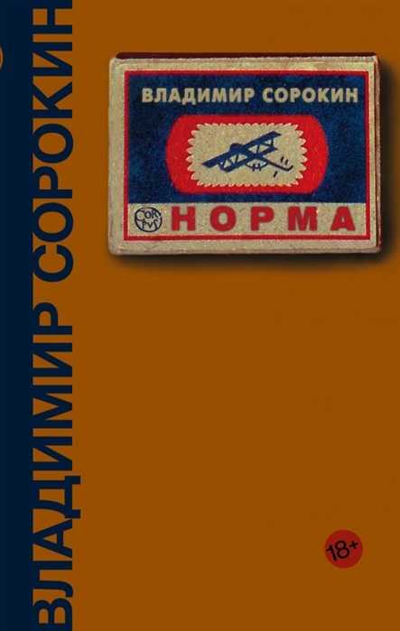 Сорокин В. Норма (лучшее) | (АСТ, тверд.)