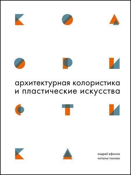 Ефимов А. В., Панова Н. Г. Архитектурная колористика и пластические искусства | (БуксМАрт, тверд.)