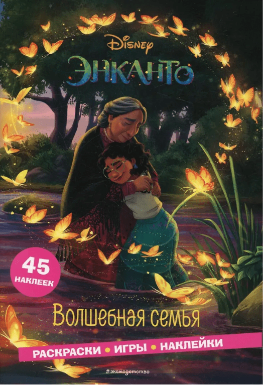 Гудкова А. А. Энканто. Волшебная семья. Раскраски, игры, наклейки | (Эксмо, мягк.)