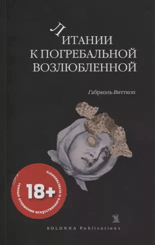 Витткоп Г. Литании к погребальной возлюбленной | (Колонна, мягк.)