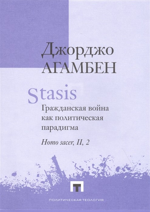 Агамбен Дж. Stasis. Гражданская война как политическая парадигма, Homo sacer | (Владимир Даль, мягк.)