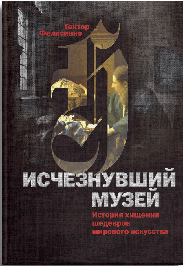 Фелисиано Г. Исчезнувший музей. История хищения шедевров мирового искусства | (Слово, тверд.)