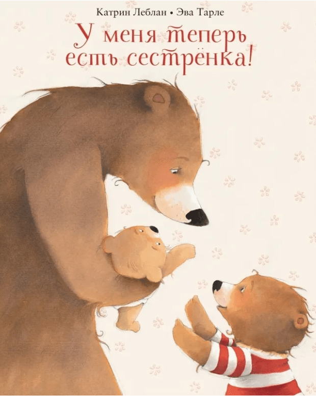 Леблан К. У меня теперь есть сестренка! | (Поляндрия, тверд.)