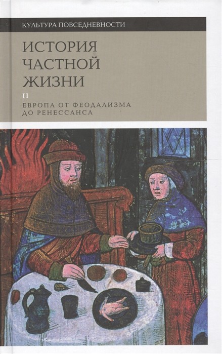 Арьес Ф., Дюби Ж. История частной жизни. Т. 2. Европа от феодализма до Ренессанса | (НЛО, тверд.)