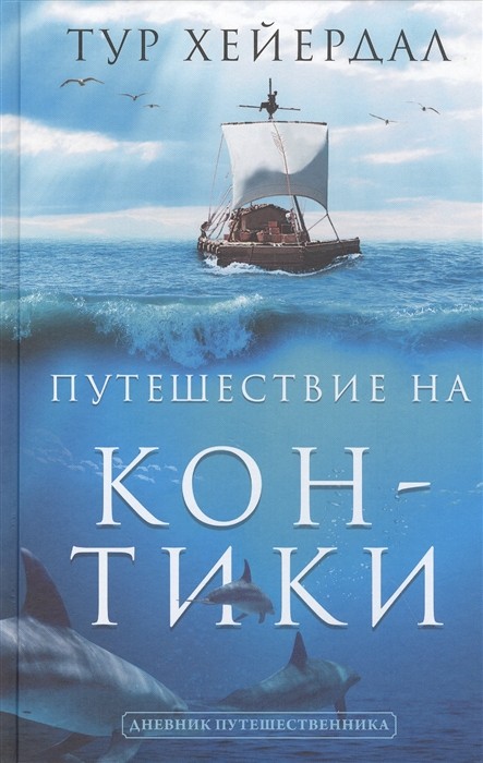 Хейердал Т. Путешествие "Кон-Тики" | (АСТ, тверд.)