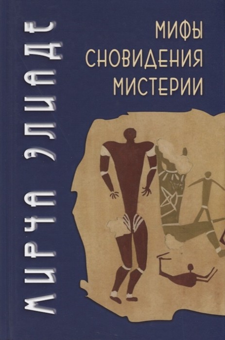 Элиаде М. Мифы, сновидения, мистерии | (Академпроект, тверд.)