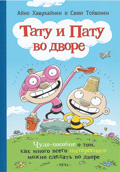 Хавукайнен А., Тойвонен С. Тату и Пату во дворе | (Речь, тверд.)