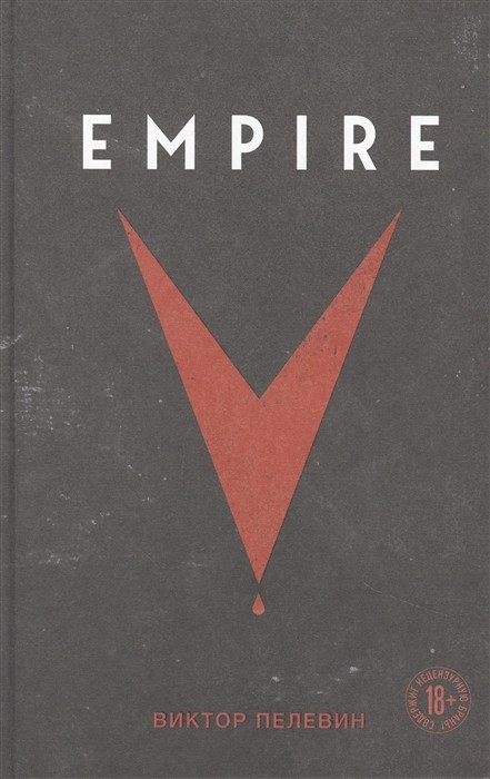 Пелевин В. Empire V | (ЭКСМО, ЕдНепов., тверд.)