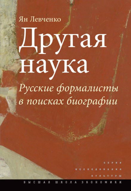 Левченко Я. Другая наука: Русские формалисты в поисках биографии | (ВШЭ, тверд.)