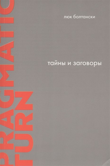 Болтански Л. Тайны и заговоры. По следам расследований | (EUPRESS, мягк.)