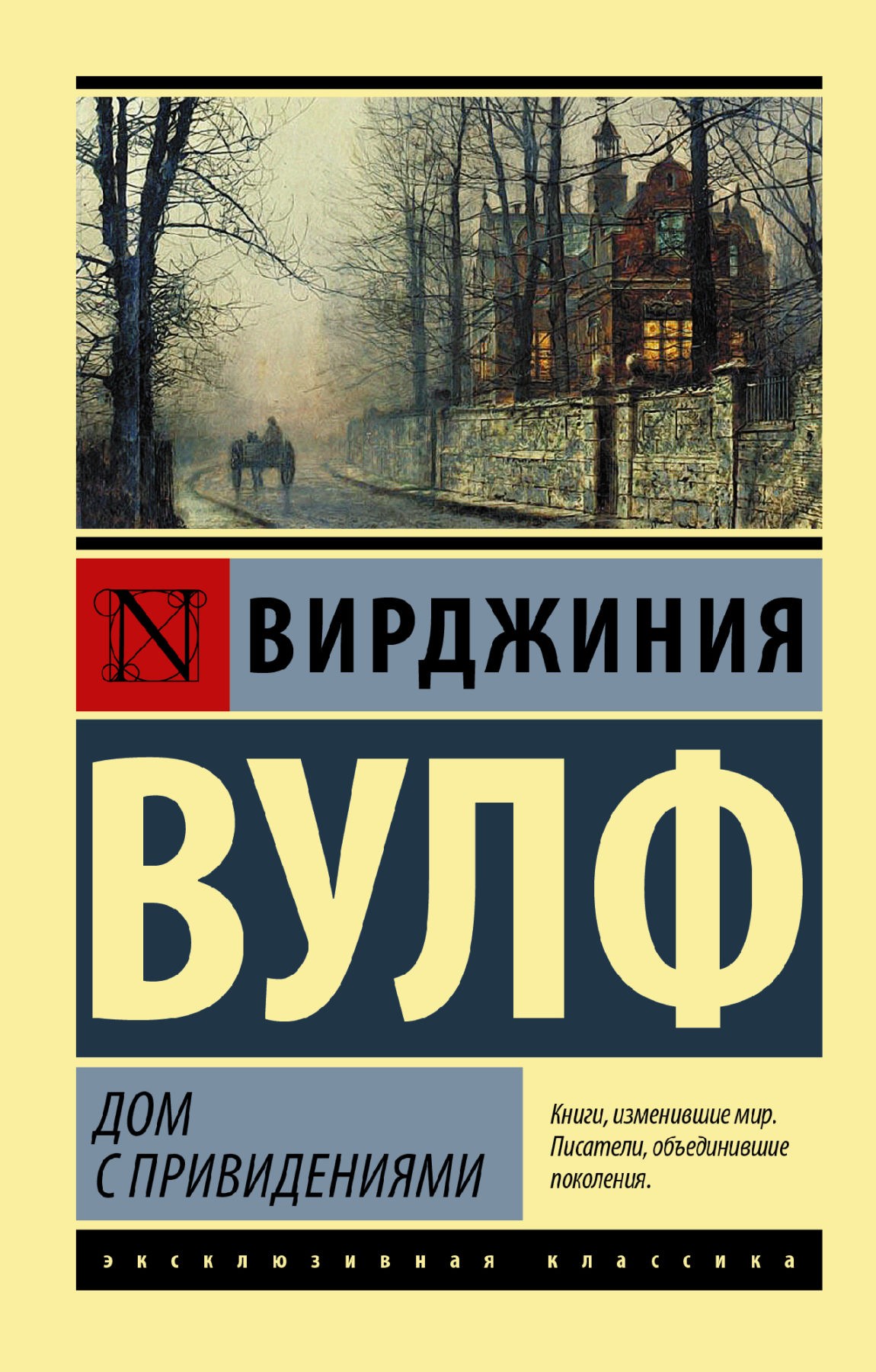 Вулф В. Дом с привидениями | (АСТ, ЭксКласс., мягк.)