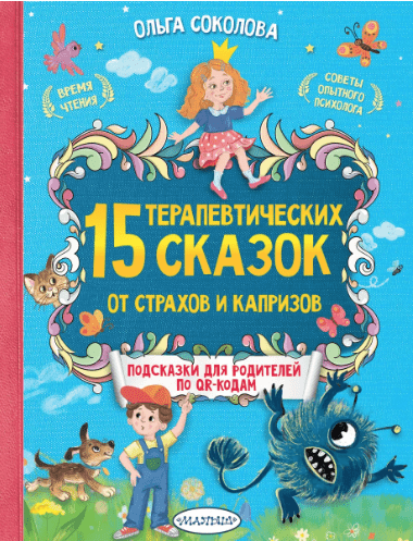 Соколова О.15 терапевтических сказок от страхов и капризов | (АСТ, тверд.)