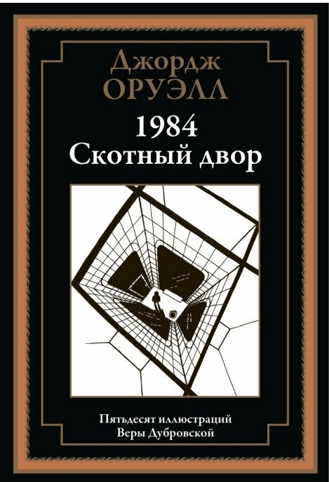 1984. Скотный двор, Дж. Оруэлл