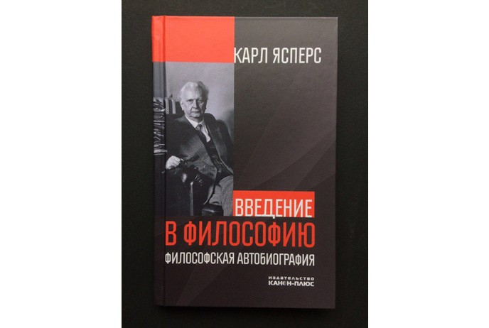 Ясперс К. Введение в философию. Философская автобиография | (Канон+, тверд.)