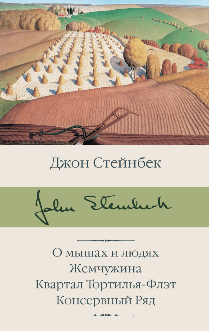 Стейнбек Дж. О мышах и людях. Жемчужина. Квартал Тортилья-Флэт. Консервный Ряд | (АСТ, БиблиоКласс., супер.)