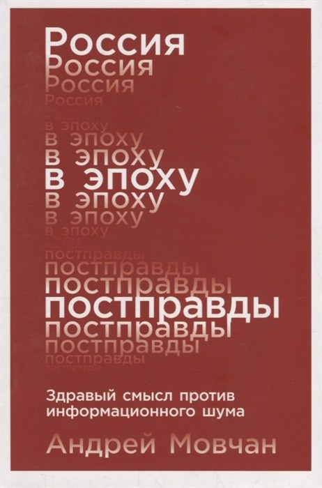 Мовчан А. Россия в эпоху постправды | (Альпина, мягк.)