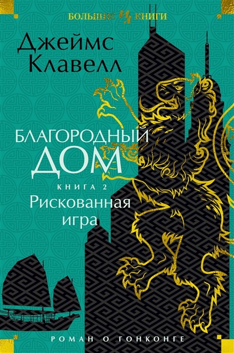 Клавелл Дж. Благородный дом. Кн.2. Рискованная игра | (Азбука/Иностранка, тверд.)