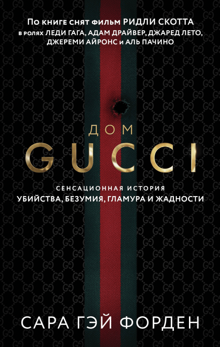 Форден С. Дом Гуччи. Сенсационная история убийства, безумия, гламура и жадности | (ЭКСМО, мягк.)
