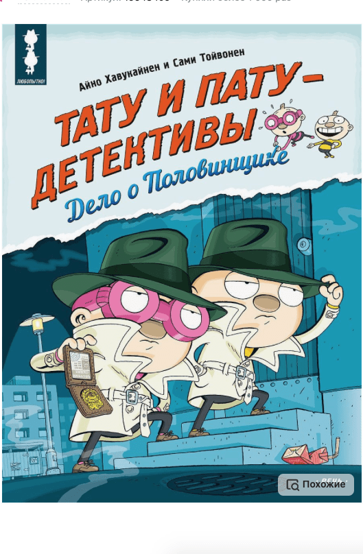 Хавукайнен А., Тойвонен С. Тату и Пату - детективы. Дело о Половинщике | (Речь, тверд)