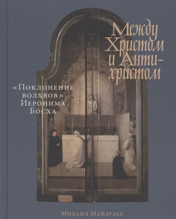 Майзульс М. Между Христом и Антихристом. Поклонение волхвов Иеронима Босха | (Альпина, тверд.)