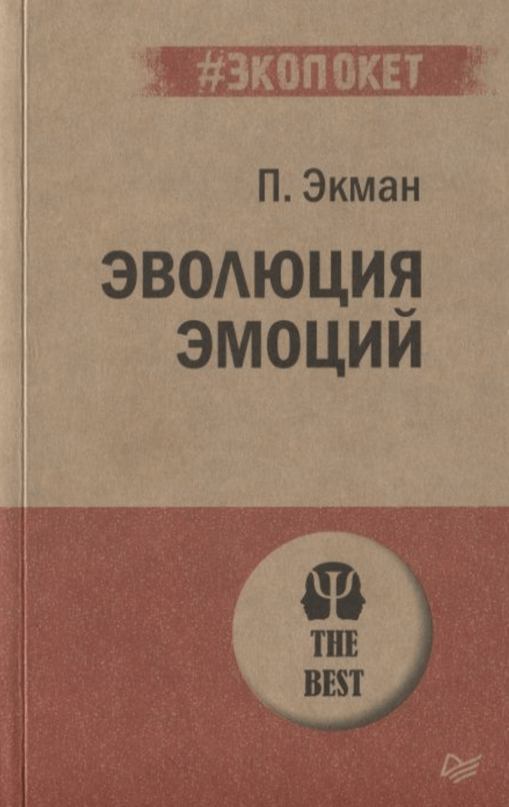 Экман П. Эволюция эмоций | (Питер, ЭкоПокет, мягк.)