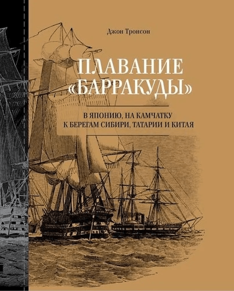 Тронсон Дж. Плавание «Барракуды» в Японию, на Камчатку, к берегам Сибири, Татарии и Китая | (Рубеж, тверд.)