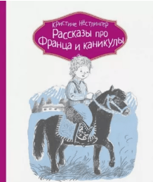 Нёстлингер К. Рассказы про Франца и каникулы | (КомпасГид, тверд)