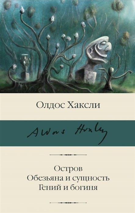 Хаксли О. Остров. Обезьяна и сущность. Гений и богиня | (Аст, Библиотека классики, супер.)