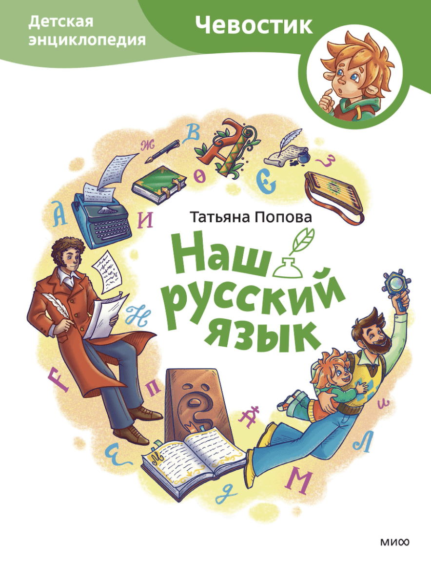 Попова Т. Наш русский язык. Детская энциклопедия (Чевостик) | (МИФ, тверд.)