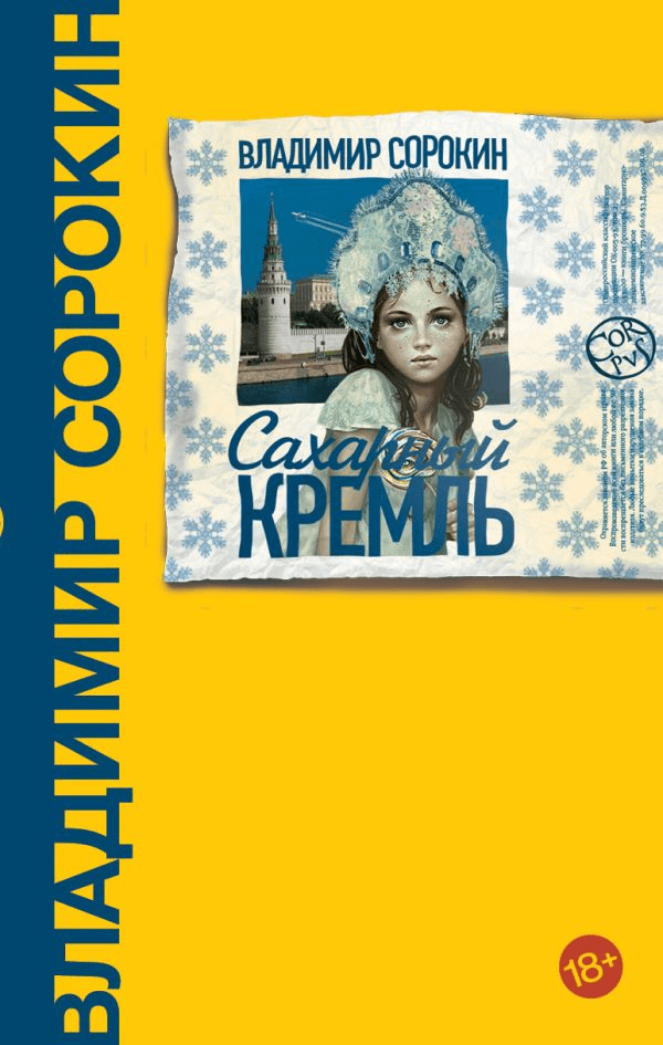 Сорокин В. Сахарный Кремль | (Аст, Corpus, тверд.)