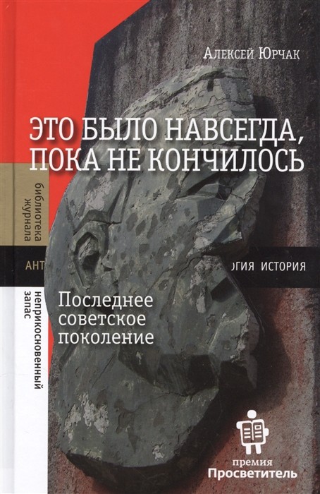 Юрчак А. Это было навсегда, пока не кончилось. Последнее советское поколение | (НЛО, Неприкосновенный запас, тверд.)