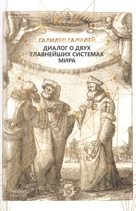 Галилей Г. Диалог о двух главнейших системах мира | (Рипол, тверд.)