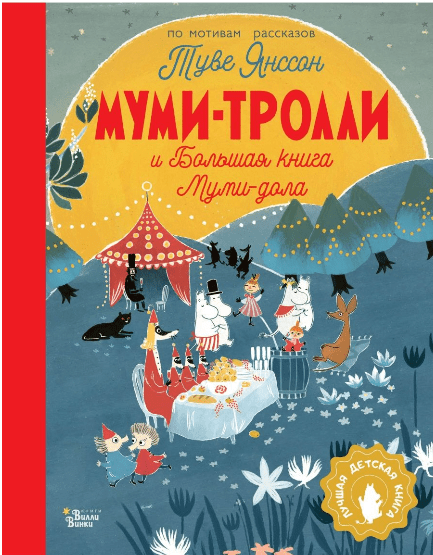 Янссон Т., Хариди А., Дэвидсон С. Муми-тролли и Большая книга Муми-дола | (АСТ, тверд)