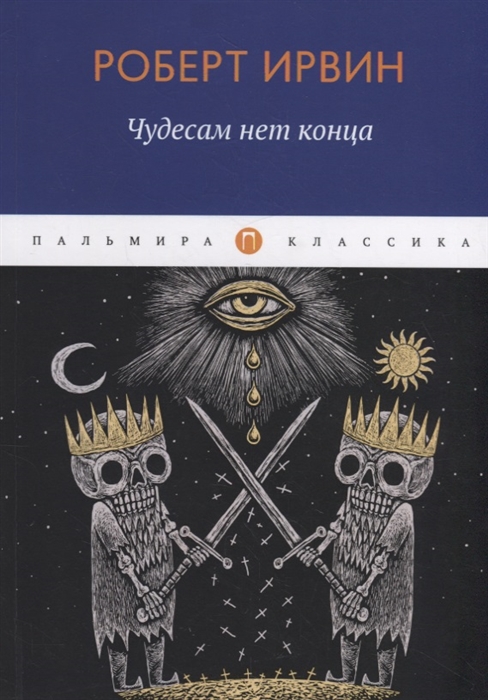 _Ирвин Р. Чудесам нет конца | (РИПОЛ, Т8 RUGRAM, мягк.)