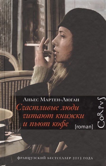 Мартен-Люган А. Счастливые люди читают книжки и пьют кофе | (Аст, Corpus, тверд.)