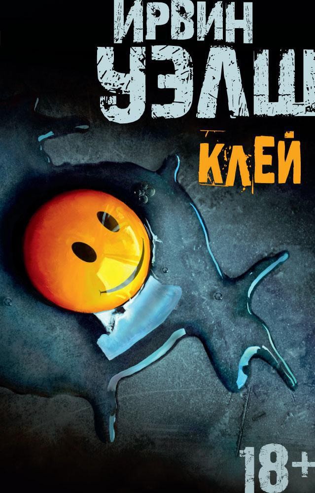 Уэлш И. Клей | (Азбука, The Big Book, мягк.)