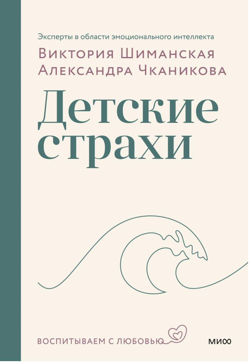 Чканикова А., Шиманская В. Детские страхи | (МИФ, тверд.)