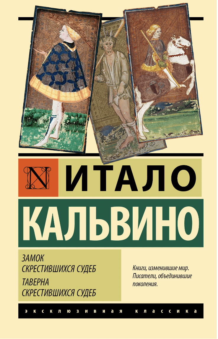 Кальвино И. Замок скрестившихся судеб. Таверна скрестившихся судеб | (АСТ, ЭксКласс., мягк.)