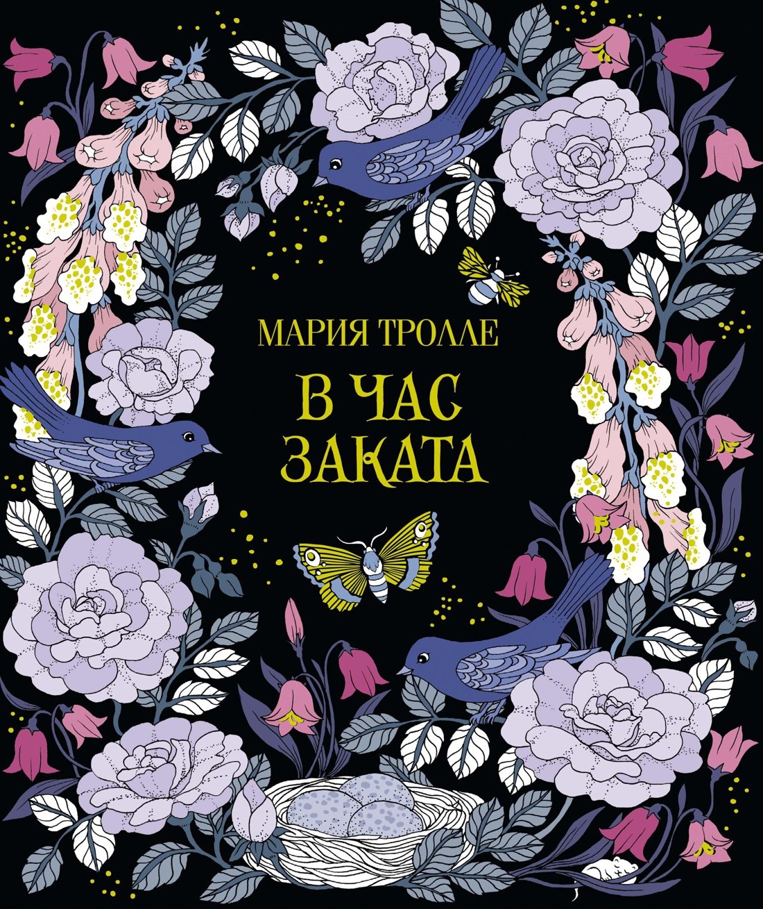 Тролле М. В час заката | (Азбука/Махаон, тверд.)