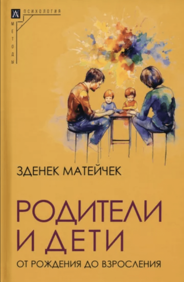 Матейчек З. Родители и дети: От рождение до взросления | (АльмаМатер, МетодПсих., тверд.)