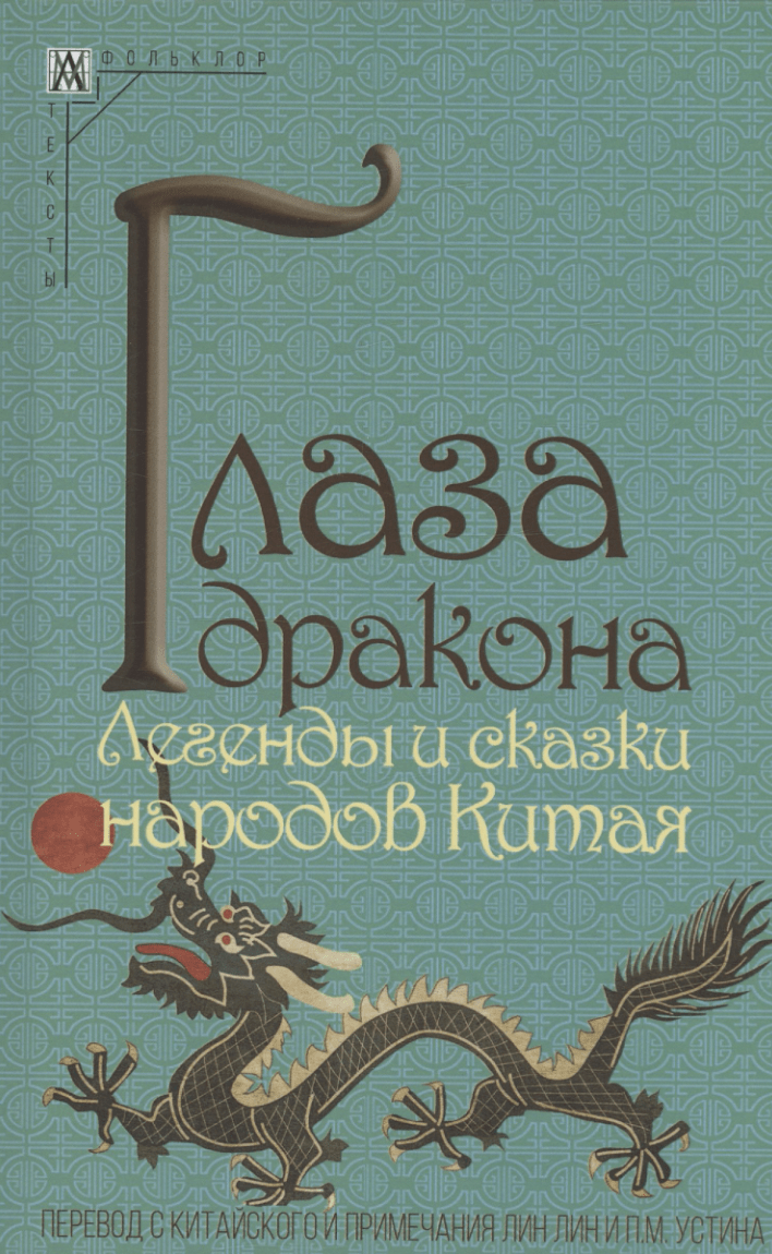 Глаза дракона. Легенды и сказки народов Китая — 2-е изд. | (АльмаМатер, МетодКульт., тверд.)