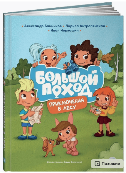 Банников А. Антропянская Л. Черкашин И. Большой поход. Приключения в лесу | (Альпина, тверд.)