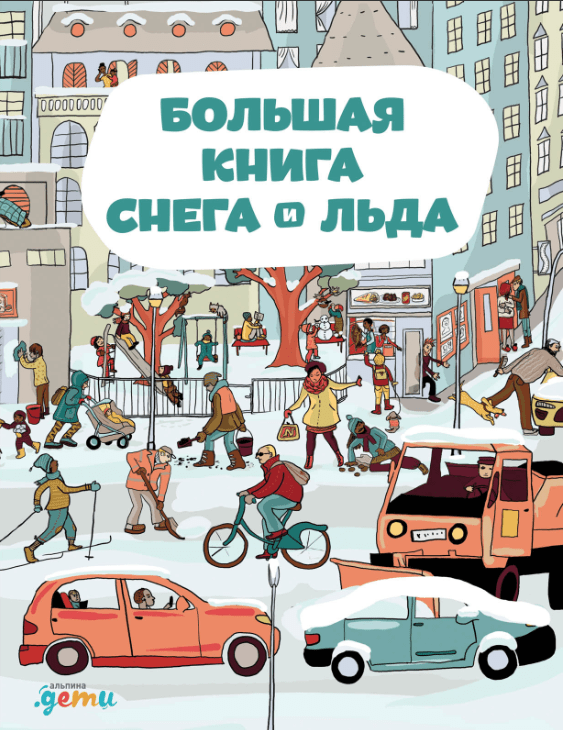 Секанинова Ш. Большая книга снега и льда | (Альпина, тверд.)