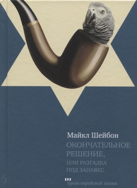 Шейбон М. Окончательное решение, или разгадка под занавес | (Книжники, тверд.)