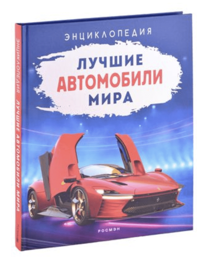 Лучшие автомобили мира. Энциклопедия | (РОСМЭН, тверд.)