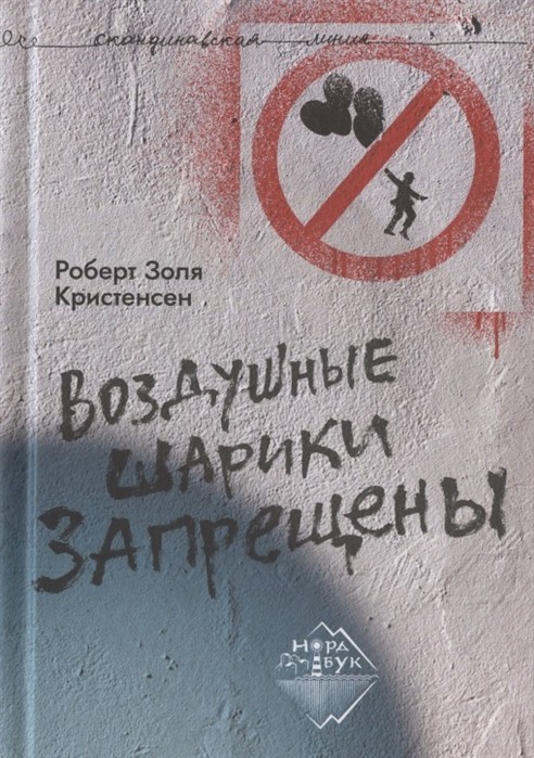 Кристенсен Р. З. Воздушные шарики запрещены | (Городец, тверд.)