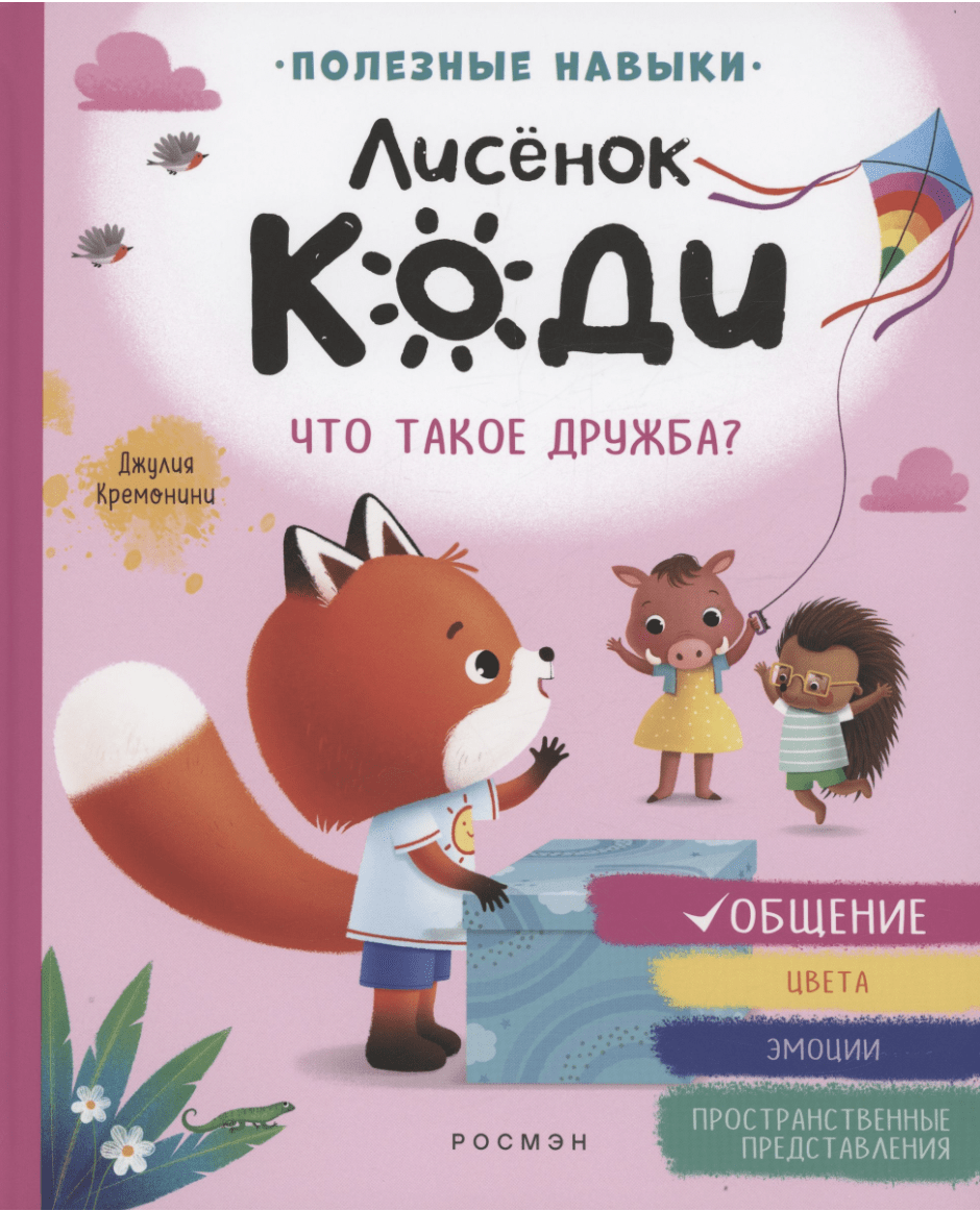 Кремонини Дж. Лисёнок Коди. Что такое дружба? | (РОСМЭН, тверд.)