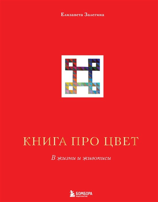 Залегина Е. Книга про цвет. В жизни и живописи | (ЭКСМО/Бомбора, тверд.)